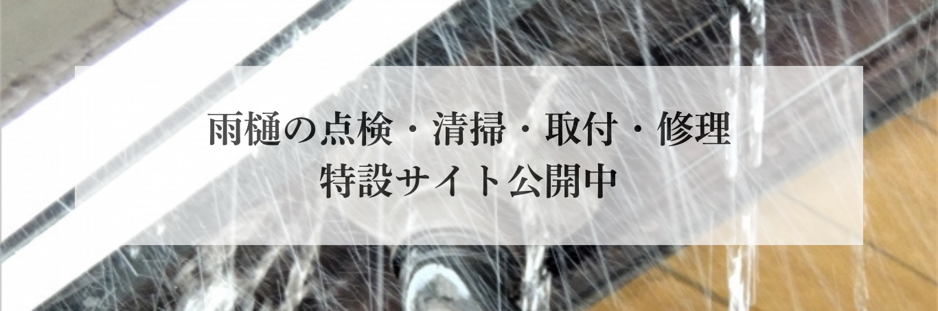 雨樋特設ページへのリンク