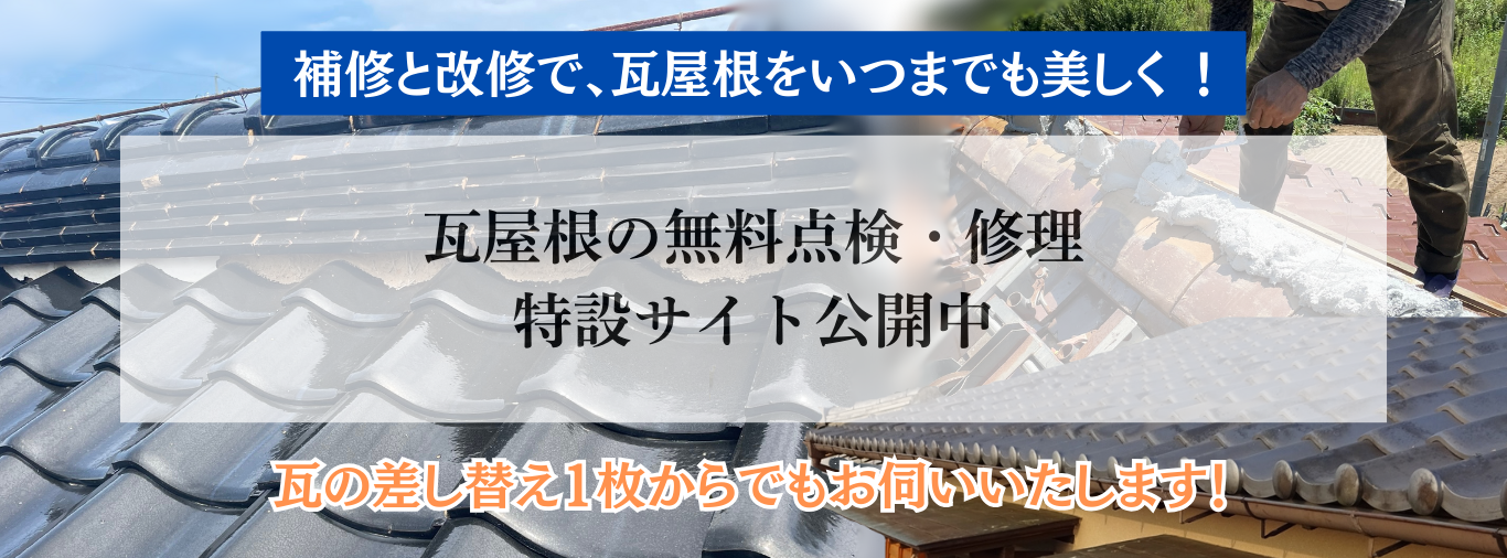 瓦屋根工事特設ページへのリンク